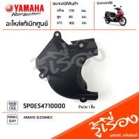 ราคา 5P0E54710000 ฝาครอบหน้าแคร้ง ฝาครอบแคร้งตัวหน้า แท้เบิกศูนย์ YAMAHA NOUVO ELEGANCE (19640341788)