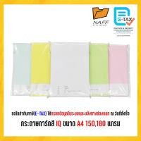 ราคา กระดาษการ์ดสี IQ 150 แกรม 180 แกรม ขนาด A4 แพ็ค100แผ่น (14618589420)