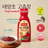 ราคา Only CJ Gochujang โคชูจัง ซอสพริกเกาหลี พริกแกง 태양초 고추장 290g ของแท้ พร้อมส่ง (22575035769)