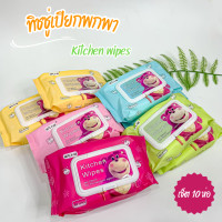 ราคา ทิชชู่เปียกพกพา Kitchen Wipes เซ็ต10ห่อ แผ่นทำความสะอาด ทิชชู่เปียก กระดาษทิชชู่ (21505419648)