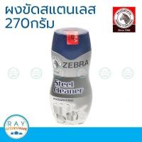 ราคา zebra ผงขัดล้างสแตนเลส 270 กรัม หัวม้าลาย 199927 (22507167648)