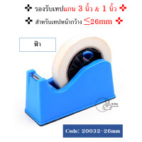 ราคา 20032 แท่นตัดเทปตั้งโต๊ะ ที่ตัดเทปขนาดใหญ่ น้ำหนักดี รองรับแกน2ขนาด แกนใหญ่ 3นิ้ว และ แกนเล็ก 1 นิ้ว พร้อมส่งจากไทย (16982129058)