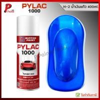ราคา สีสเปรย์ไพแลค H 2 น้ำเงินแก้ว น้ำเงินเวฟ น้ำเงิน PYLAC 1000 ของแท้ 400ml BLUE CANDY (22488431113)