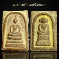 ราคา พระสมเด็จพิมพ์ใหญ่หลังสมเด็จไกเซอร์เนื้อผงเรืองแสง (22467798559)