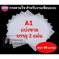 ราคา กระดาษไข กระดาษไขเขียนแบบ A4 A3 A2 A1 A0 แบบแบ่งขาย หนา 90 แกรม กระดาษเขียนแบบ กระดาษลอกลาย กระดาษไขอเนกประสงค์ (16691721652)