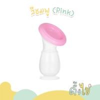 ราคา ตั้งไข่ กรวยปั๊มนมซิลิโคน กรวยปั๊มนมสูญญากาศ กรวยซิลิโคนเก็บน้ำนม พร้อมฝาปิด ฐานดูดโต๊ะ ตั้งได้ไม่หก (22141327276)
