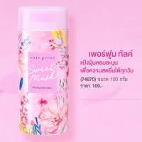 ราคา คิวท์เพรส สวีทมัสค์ ซีรีส์ น้ำหอม โคโลญ โลชั่น โรลออน Cute Press Sweet Musk Series Eau de Toilette Cologne Lotion Rollon (17236278359)