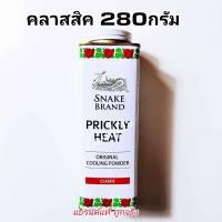ราคา Snake Brand แป้งเย็นตรางู คลาสสิค 280 กรัมและ140 กรัม แป้งเย็น prickly heat cooling powder (21576334525)