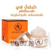 ราคา Moods Horse Oil มูดส์ น้ำมันม้า น้ำตบ เซรั่ม ครีม มาร์ค (22015788965)