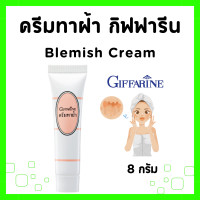 ราคา ครีมทาฝ้า กิฟฟารีน ครีม แก้ ฝ้า กระ ครีมบำรุงหน้า ผิวขาว กระจ่างใส ครีมทาฝ้าหนาๆๆ มี AHA ช่วยผลัดเซลล์ผิวเสื่อมสภาพ Blemish Cream GIFFARINE (21707437154)