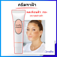 ราคา ครีมทาฝ้า สูตรเข้มข้น แต้มจุดด่างดำ ฝ้ากระ ผิวหมองคล้ำ กิฟฟารีน (21661878221)