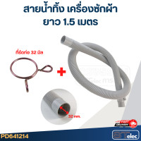 ราคา สายน้ำทิ้ง เครื่องซักผ้า Samsung รุ่นใหม่ เหนียว ทนแดด (22235258128)