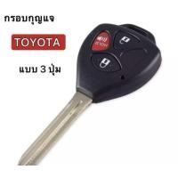 ราคา กรอบกุญแจรีโมทโตโยต้า Toyota Vigo Fortuner Altis แบบ 3 ปุ่ม ปลายชน (21993224070)