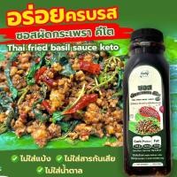 ราคา ซอสผัดกระเพรา คีโต thai fired basil sauce keto (22590850555)