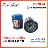 ราคา กรองถูกและดี HONDA กรองน้ำมันเครื่อง ฮอนด้า ทุกรุ่น กรองเครื่อง รหัสแท้ 15400 RAF T01 (21511320979)