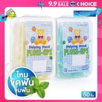 ราคา Dr Phillips Helping Hand Floss Ups ไหมขัดฟันชนิดมีด้ามจับ 50 ชิ้น ไม้ขัดฟัน ไม้จิ้มฟัน (22588416799)
