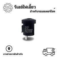 ราคา รีเลย์ไฟเลี้ยวด่วน รีเลย์ไฟเลี้ยวซิ่ง โมดิฟาย ปรับช้า เร็วได้ รุ่น 2 ขา 12V ไฟเลี้ยวแต่ง 0052 (22285308850)