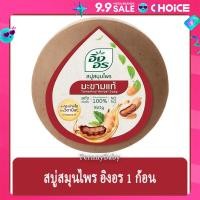 ราคา FernnyBaby สีน้ำตาล มะขามแท้ Ing On สบู่อิงอร 160G สบู่ก้อนอิงอร อิงออน IngOn สบู่ล้างสะอาด สบู่อิงอร สูตรมะขามแท้ 160 กรัม (22464518686)