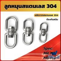 ราคา Wisell ลูกหมุนสแตนเลส ลูกหมุน ห่วงคลาย ห่วงหมุน ข้อต่อโซ่ stainless โซ่ล่ามหมา หนา M4 M5 M6 M8 rotating ring (19332295907)