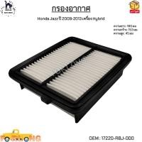 ราคา กรองอากาศ Honda Jazz City ปี 2012 20134 เครื่อง Hybrid 17220 RBJ 000 (13440522794)