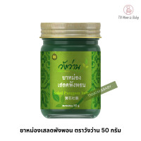 ราคา ยาหม่องเสลดพังพอน ตราวังว่าน 50 กรัม Saled Pangpon Balm Wangwan Brand (18696779366)