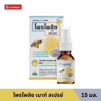 ราคา PROPOLIZ MOUTH SPRAY โพรโพลิซ เมาท์ สเปรย์ (22531584475)