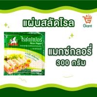 ราคา แผ่นแป้ง สลัดโรล แมกซ์กลอรี่ ซาโฟโค 300 500กรัม (21348537322)