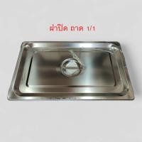 ราคา รุ่นหนา ถาดสลัด ลึก10cm ถาดท็อปปิ้ง แท้ ถาดสแตนเลส GN gastronorm plate (22305353545)