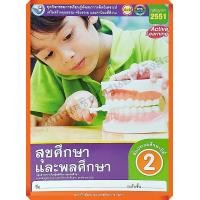ราคา ชุดกิจกรรมสุขศึกษาและพลศึกษาป 2 พว (10278878087)