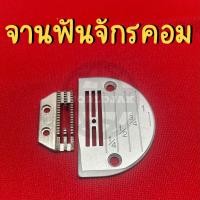 ราคา จานฟันจักรเย็บคอม จักรไดเร็ค แป้นจักร ฟันจักรเย็บคอม ใส่ได้ทุกรุ่น เย็บได้ทั้งผ้าหนา ผ้าบาง เกรด A คุณภาพดี ขายเป็นชุด สินค้าพร้อมส่ง (21639764275)