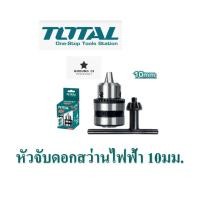ราคา Total หัวจับดอกสว่านไร้สาย และหัวจับดอกสว่านไฟฟ้า ขนาด 10 มม และ 13 มม (22044607499)