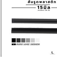 ราคา สันรูด ขนาด 15 มม สันรูดเข้าเล่มเอกสาร สำหรับขนาด A4 แพ็ก 12 ชิ้น (21350703011)