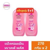 ราคา ทเวลฟ์ พลัส แป้งหอมเย็น ไวท์เทนนิ่ง 270 กรัม คอมเพล็กซ์ แพ็คคู่ ร้านวรรณ (21962603297)