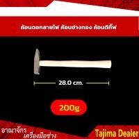 ราคา ค้อนตอกสายไฟ ค้อนช่างทอง ค้อนตีกิ๊บ ค้อนเดินสายไฟ (8975990546)