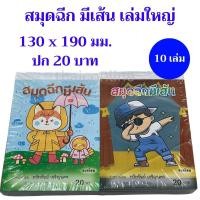 ราคา 10 เล่ม สมุดฉีก มีเส้น เล่มใหญ่ อย่างหนา ปก 20 บาท ขายส่งยกแพค (22238579254)