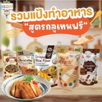 ราคา Begin แป้งทำอาหาร ขนมสูตรกลูเตนฟรี แป้งนุ่ม หวานน้อย (22060994341)
