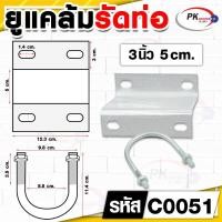 ราคา เข็มขัดยูแคล้มรัดท่อ 3นิ้ว (21089321278)