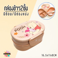 ราคา กล่องใส่อาหาร2ชั้น กล่องข้าวเด็ก แถมช้อน ลายการ์ตูน โดเรมอน มิกกี้ หมีพูห์ 400ML ลิขสิทธิ์แท้100 (21421330979)