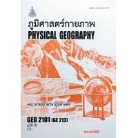 ราคา ตำราเรียนราม GEO2101 GE213 62010 ภูมิศาสตร์กายภาพ (12390049162)