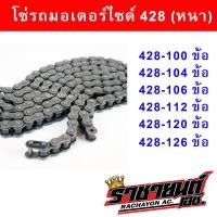 ราคา โซ่ รถมอเตอร์ไซด์ 428 ข้อหนา ขนาด 100 104 106 108 112 120 126 ข้อ (21795887602)