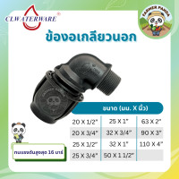 ราคา ข้อต่อ ข้องอเกลียวนอก แบบสวมอัด PE Compression สำหรับท่อ HDPE ขนาด 20mm 110mm (20944088204)