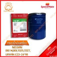 ราคา SPEEDMATE กรองน้ำมันเครื่อง NISSAN BIG M BDI TD25 TD27 URVAN E23 E24 ปี 1998 (9663868665)