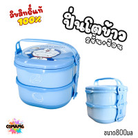 ราคา กล่องอาหารพร้อมช้อน ปิ่นโต2ชั้น กล่องข้าว2ชั้น ลายการ์ตูนลิขสิทธิ์ โดเรมอน มิกกี้เมาส์ หมีพูห์ พร้อมส่ง (21585532410)