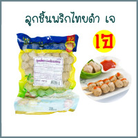 ราคา ลูกชิ้นพริกไทยดำเจ โยตา Youta Vegetarian Black Pepper Balls อาหารเจ อาหารมังสวิรัติ อาหารแช่แข็งเจ เพื่อสุขภาพ ขนาด 450 กรัม (22114885820)