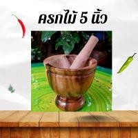 ราคา ครกไม้จามจุรีสีธรรมชาติ ขนาด 5 นิ้ว พร้อมสาก (22566490097)