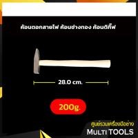 ราคา ค้อนตอกสายไฟ ค้อนช่างทอง ค้อนตีกิ๊บ ค้อนเดินสายไฟ (8971262616)