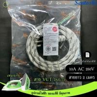 ราคา สายเตารีด ผ้าทักคุณภาพดีหนาถี่ มีมอก 166 2549 สายไฟVCT 3x0 75 ความยาวสาย 2และ3 เมตร (22631787863)