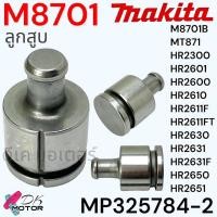 ราคา 84 2 แท้ เทียบ ลูกสูบ M8701M8701BMT871HR2300HR2601HR2600HR2610HR2611FFTHR2630HR2631HR2631FHR2650HR2651 สว่านโรตารี่ อะไหล่สว่าน Makita Maktec 325784 2 (22201453893)
