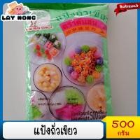 ราคา แป้งถั่วเขียว แป้งถั่วเขียวตราต้นสน 500กรัม แป้งสลิ่ม แป้งทำสลิ่ม ขนมสลิ่ม (1400964092)