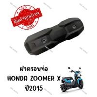 ราคา กันร้อนครอบท่อ HONDA ZOOMER X ปี2015 2019 (18510823953)